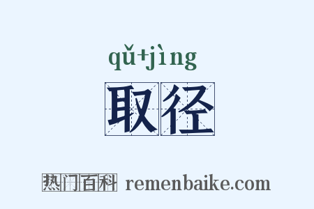取径是什么意思的图片